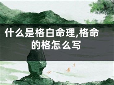 什么是格白命理,格命的格怎么写