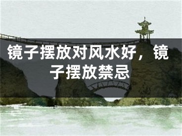 镜子摆放对风水好，镜子摆放禁忌