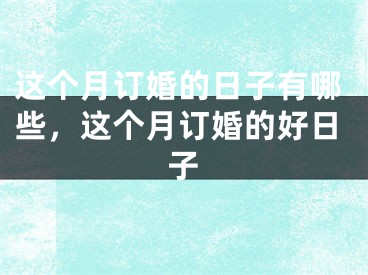 这个月订婚的日子有哪些，这个月订婚的好日子