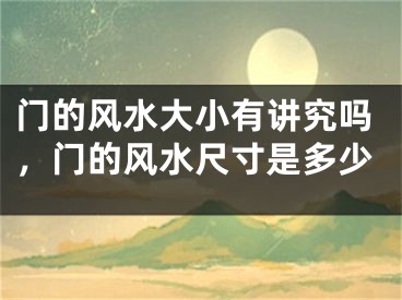 门的风水大小有讲究吗，门的风水尺寸是多少