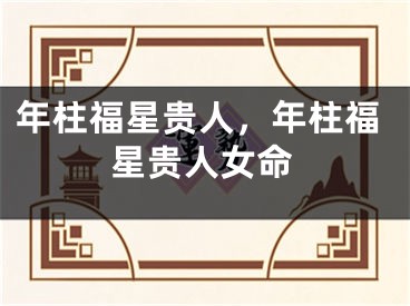 年柱福星贵人，年柱福星贵人女命