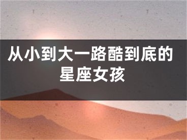 从小到大一路酷到底的星座女孩