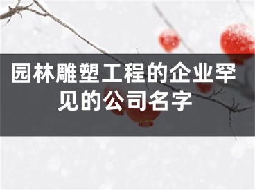 园林雕塑工程的企业罕见的公司名字