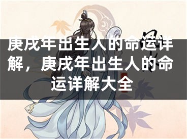 庚戌年出生人的命运详解，庚戌年出生人的命运详解大全