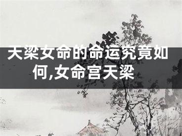 天梁女命的命运究竟如何,女命宫天梁