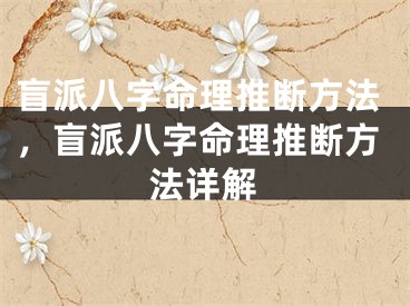盲派八字命理推断方法，盲派八字命理推断方法详解