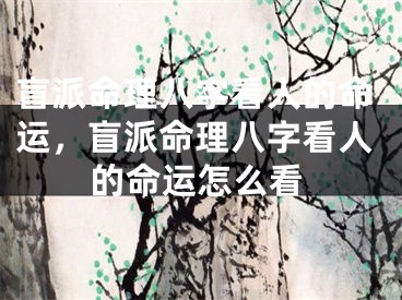 盲派命理八字看人的命运，盲派命理八字看人的命运怎么看