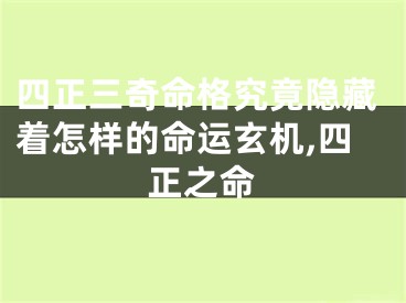 四正三奇命格究竟隐藏着怎样的命运玄机,四正之命