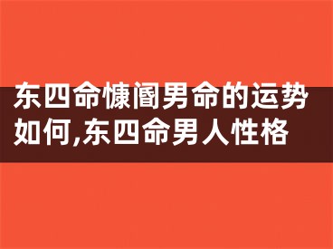 东四命慷阍男命的运势如何,东四命男人性格