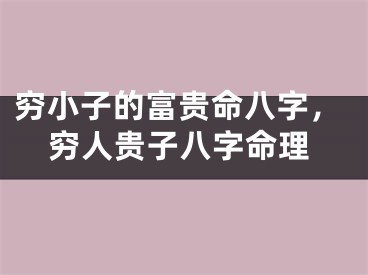 穷小子的富贵命八字，穷人贵子八字命理