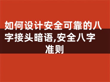 如何设计安全可靠的八字接头暗语,安全八字准则