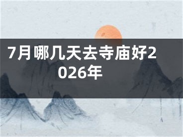 7月哪几天去寺庙好2026年