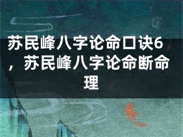 苏民峰八字论命口诀6，苏民峰八字论命断命理