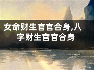 女命财生官官合身,八字财生官官合身