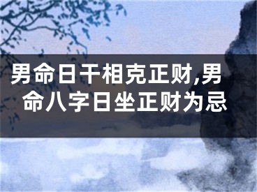 男命日干相克正财,男命八字日坐正财为忌