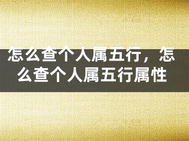 怎么查个人属五行，怎么查个人属五行属性