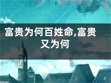 富贵为何百姓命,富贵又为何