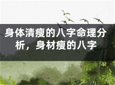 身体清瘦的八字命理分析，身材瘦的八字