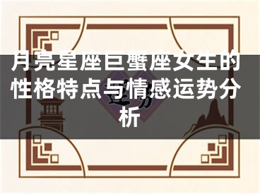 月亮星座巨蟹座女生的性格特点与情感运势分析
