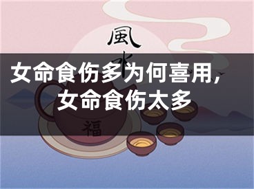 女命食伤多为何喜用,女命食伤太多