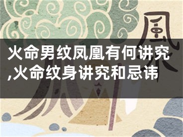 火命男纹凤凰有何讲究,火命纹身讲究和忌讳