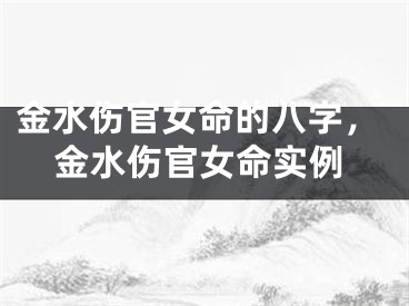金水伤官女命的八字，金水伤官女命实例