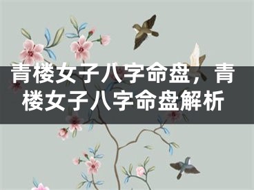 青楼女子八字命盘，青楼女子八字命盘解析