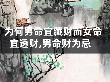 为何男命宜藏财而女命宜透财,男命财为忌