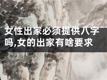 女性出家必须提供八字吗,女的出家有啥要求