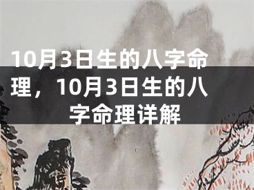 10月3日生的八字命理，10月3日生的八字命理详解