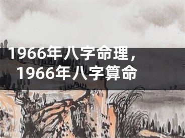 1966年八字命理，1966年八字算命