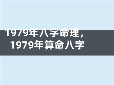 1979年八字命理，1979年算命八字