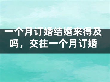 一个月订婚结婚来得及吗，交往一个月订婚