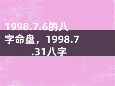 1998.7.6的八字命盘，1998.7.31八字