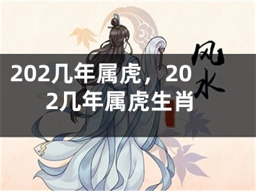 202几年属虎,202几年属虎生肖
