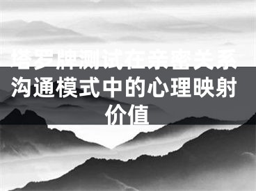 塔罗牌测试在亲密关系沟通模式中的心理映射价值