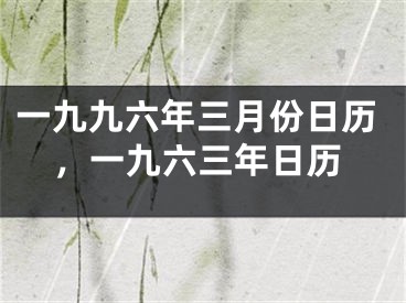 一九九六年三月份日历，一九六三年日历