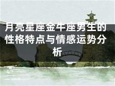 月亮星座金牛座男生的性格特点与情感运势分析