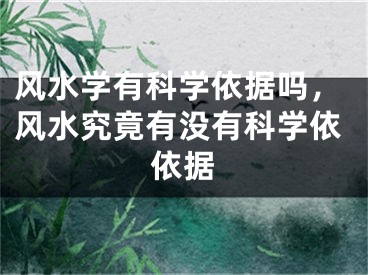 风水学有科学依据吗，风水究竟有没有科学依依据