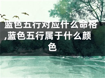 蓝色五行对应什么命格,蓝色五行属于什么颜色