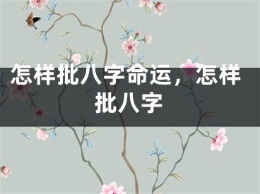 怎样批八字命运,怎样批八字