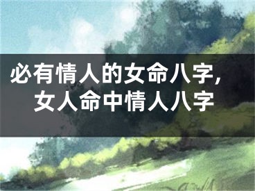 必有情人的女命八字,女人命中情人八字