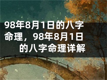 98年8月1日的八字命理，98年8月1日的八字命理详解