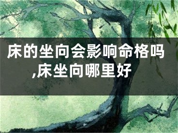 床的坐向会影响命格吗,床坐向哪里好