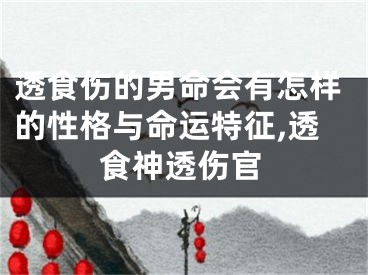 透食伤的男命会有怎样的性格与命运特征,透食神透伤官