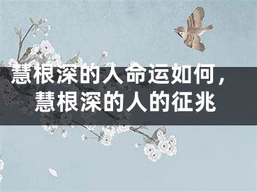 慧根深的人命运如何，慧根深的人的征兆