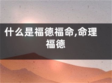 什么是福德福命,命理福德
