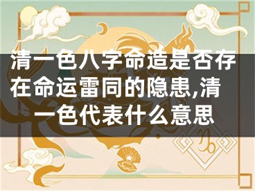 清一色八字命造是否存在命运雷同的隐患,清一色代表什么意思
