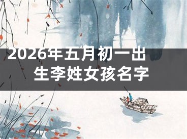 2026年五月初一出生李姓女孩名字
