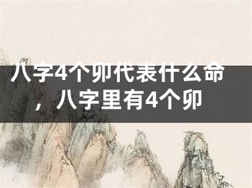 八字4个卯代表什么命，八字里有4个卯